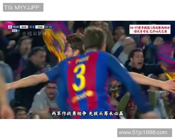 巴萨与巴黎历届交锋记录分析及比赛精彩瞬间回顾