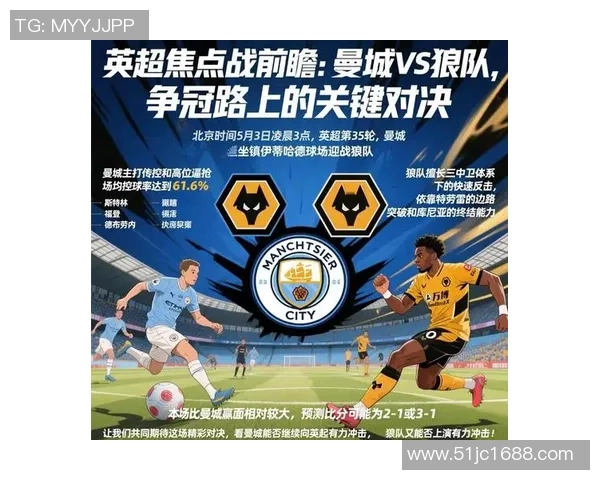 狼队与曼城对决分析战术布局及球员表现全解析 狼队与曼城对决分析战术布局及球员表现全解析