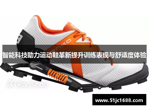 智能科技助力运动鞋革新提升训练表现与舒适度体验