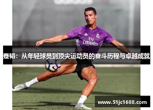 蹇韬：从年轻球员到顶尖运动员的奋斗历程与卓越成就