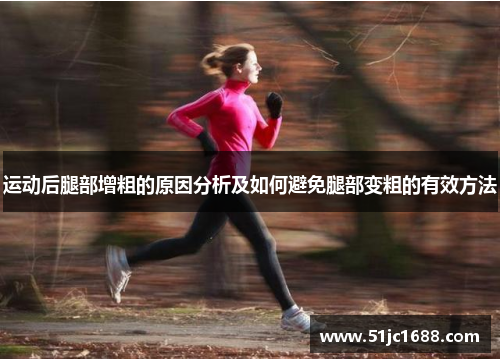 运动后腿部增粗的原因分析及如何避免腿部变粗的有效方法