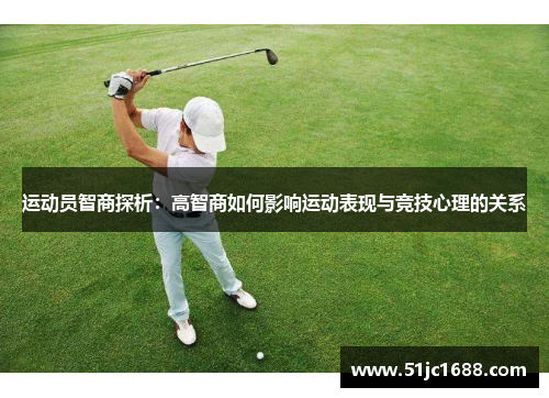 运动员智商探析：高智商如何影响运动表现与竞技心理的关系