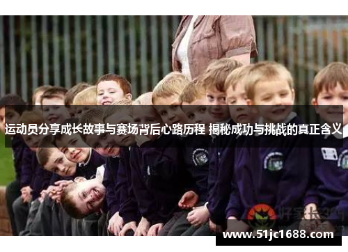 运动员分享成长故事与赛场背后心路历程 揭秘成功与挑战的真正含义