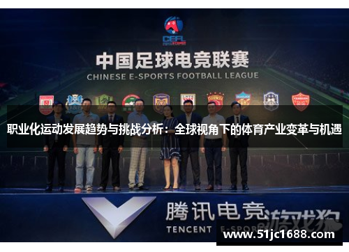 职业化运动发展趋势与挑战分析：全球视角下的体育产业变革与机遇