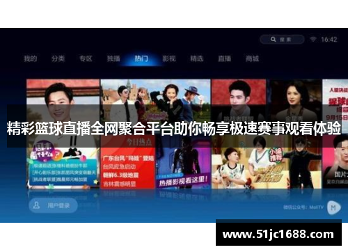 精彩篮球直播全网聚合平台助你畅享极速赛事观看体验