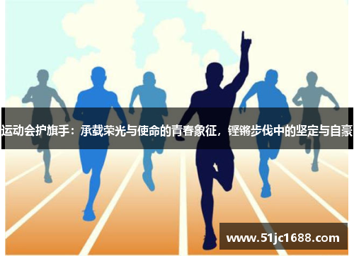 运动会护旗手：承载荣光与使命的青春象征，铿锵步伐中的坚定与自豪