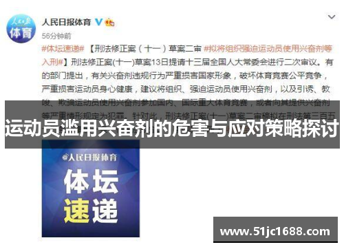 运动员滥用兴奋剂的危害与应对策略探讨