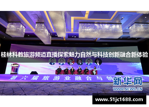 桂林科教旅游频道直播探索魅力自然与科技创新融合新体验