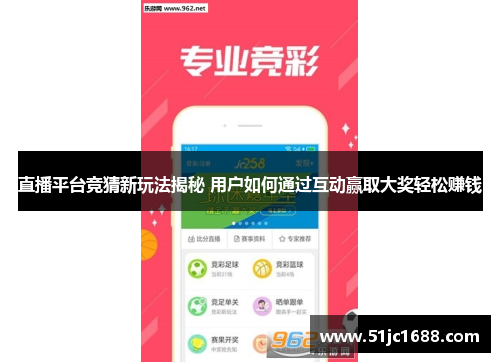 直播平台竞猜新玩法揭秘 用户如何通过互动赢取大奖轻松赚钱