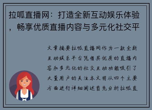 拉呱直播网：打造全新互动娱乐体验，畅享优质直播内容与多元化社交平台