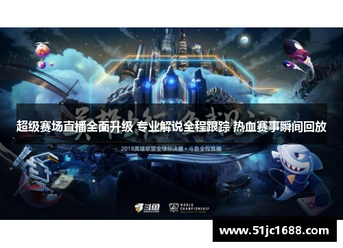 超级赛场直播全面升级 专业解说全程跟踪 热血赛事瞬间回放