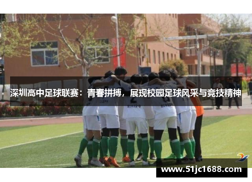 深圳高中足球联赛：青春拼搏，展现校园足球风采与竞技精神