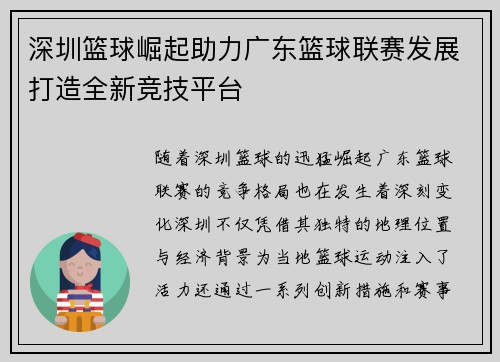 深圳篮球崛起助力广东篮球联赛发展打造全新竞技平台