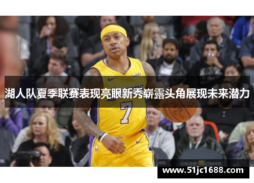 湖人队夏季联赛表现亮眼新秀崭露头角展现未来潜力