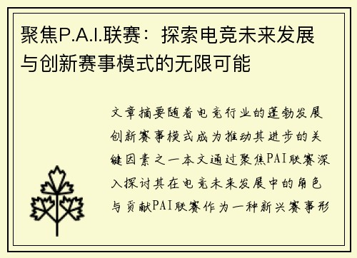 聚焦P.A.I.联赛：探索电竞未来发展与创新赛事模式的无限可能
