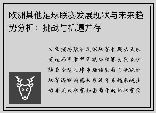 欧洲其他足球联赛发展现状与未来趋势分析：挑战与机遇并存