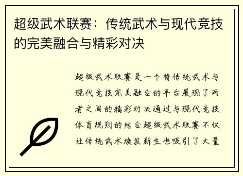 超级武术联赛：传统武术与现代竞技的完美融合与精彩对决