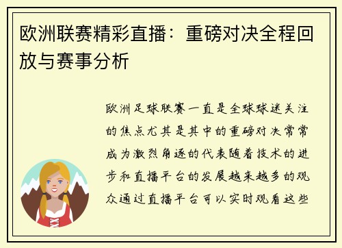 欧洲联赛精彩直播：重磅对决全程回放与赛事分析