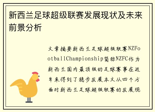 新西兰足球超级联赛发展现状及未来前景分析