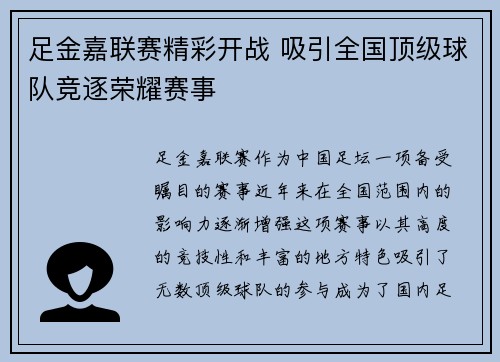 足金嘉联赛精彩开战 吸引全国顶级球队竞逐荣耀赛事