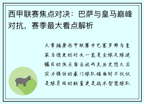 西甲联赛焦点对决：巴萨与皇马巅峰对抗，赛季最大看点解析