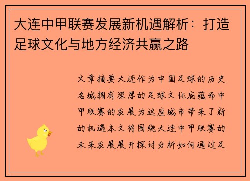大连中甲联赛发展新机遇解析：打造足球文化与地方经济共赢之路