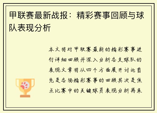 甲联赛最新战报：精彩赛事回顾与球队表现分析