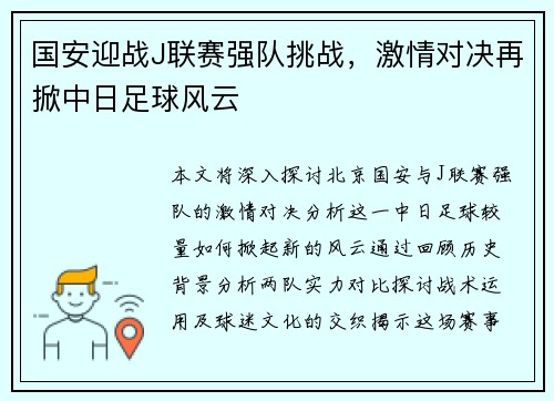国安迎战J联赛强队挑战，激情对决再掀中日足球风云