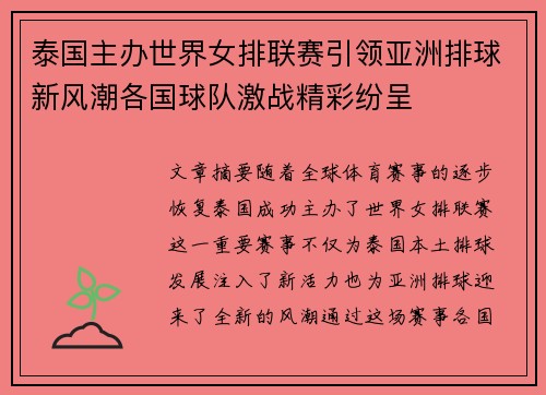 泰国主办世界女排联赛引领亚洲排球新风潮各国球队激战精彩纷呈