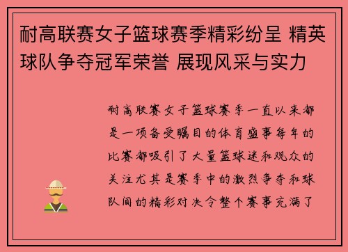 耐高联赛女子篮球赛季精彩纷呈 精英球队争夺冠军荣誉 展现风采与实力