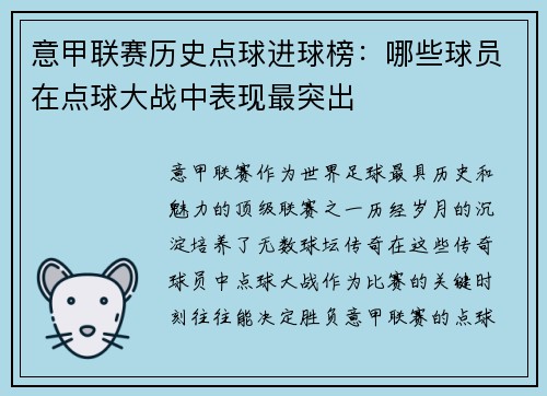 意甲联赛历史点球进球榜：哪些球员在点球大战中表现最突出