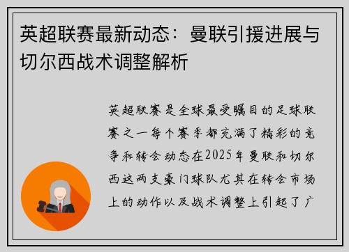 英超联赛最新动态：曼联引援进展与切尔西战术调整解析