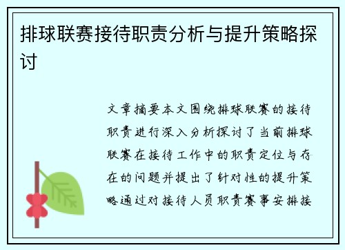 排球联赛接待职责分析与提升策略探讨