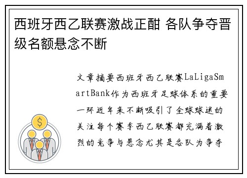 西班牙西乙联赛激战正酣 各队争夺晋级名额悬念不断