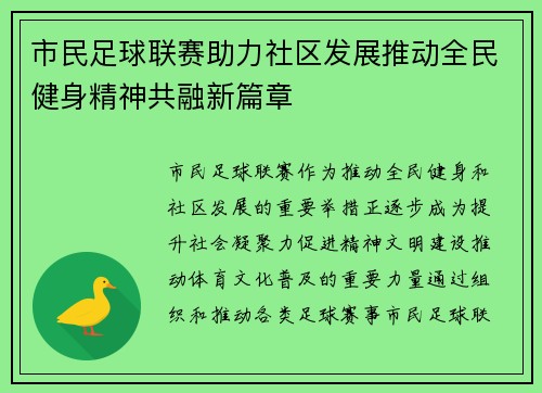 市民足球联赛助力社区发展推动全民健身精神共融新篇章