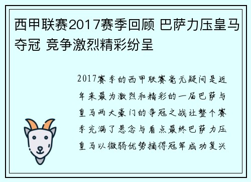 西甲联赛2017赛季回顾 巴萨力压皇马夺冠 竞争激烈精彩纷呈