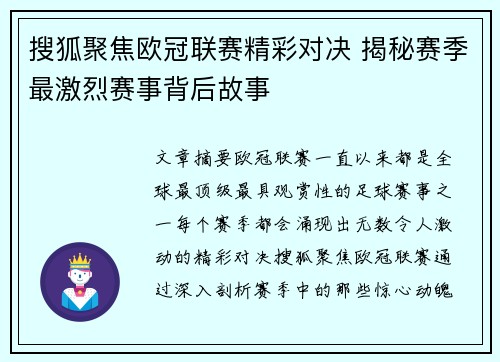 搜狐聚焦欧冠联赛精彩对决 揭秘赛季最激烈赛事背后故事