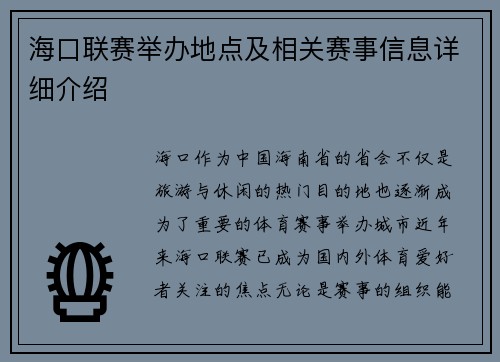 海口联赛举办地点及相关赛事信息详细介绍