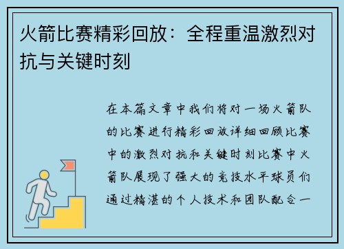 火箭比赛精彩回放：全程重温激烈对抗与关键时刻