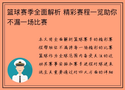 篮球赛季全面解析 精彩赛程一览助你不漏一场比赛