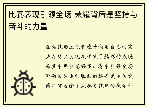 比赛表现引领全场 荣耀背后是坚持与奋斗的力量