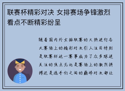 联赛杯精彩对决 女排赛场争锋激烈 看点不断精彩纷呈