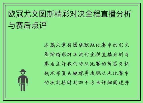 欧冠尤文图斯精彩对决全程直播分析与赛后点评