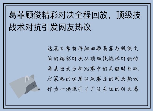 葛菲顾俊精彩对决全程回放，顶级技战术对抗引发网友热议