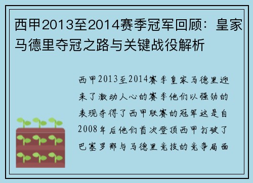 西甲2013至2014赛季冠军回顾：皇家马德里夺冠之路与关键战役解析