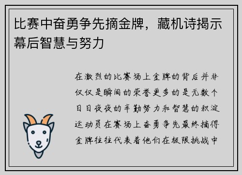 比赛中奋勇争先摘金牌，藏机诗揭示幕后智慧与努力