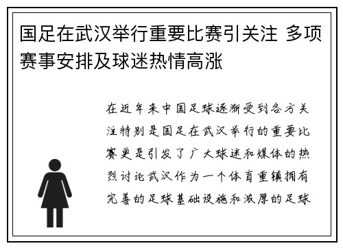 国足在武汉举行重要比赛引关注 多项赛事安排及球迷热情高涨