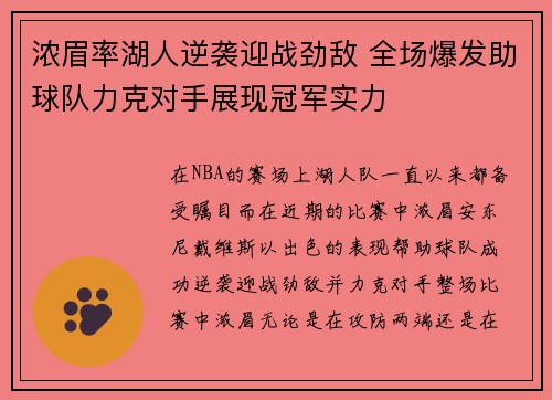 浓眉率湖人逆袭迎战劲敌 全场爆发助球队力克对手展现冠军实力