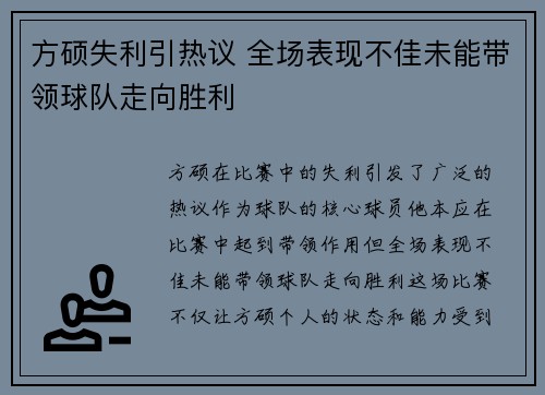 方硕失利引热议 全场表现不佳未能带领球队走向胜利