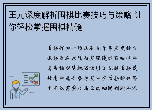 王元深度解析围棋比赛技巧与策略 让你轻松掌握围棋精髓
